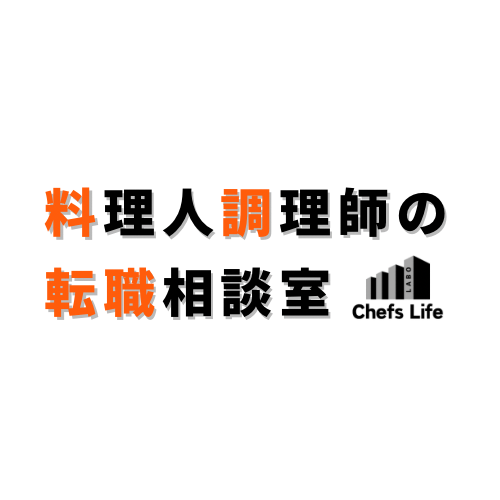 料理人・調理師たちの転職相談室