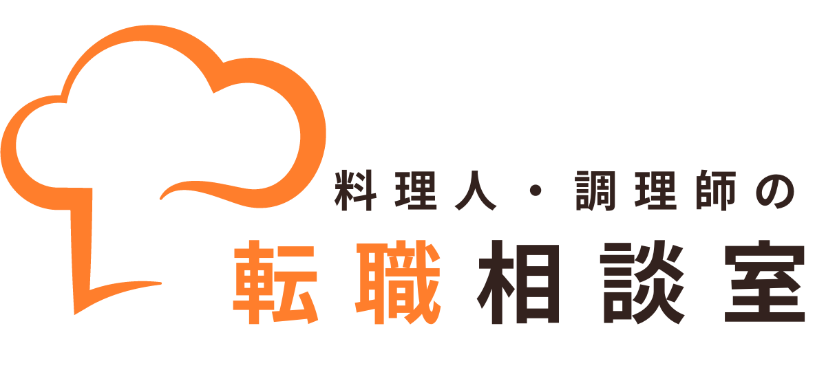 料理人・調理師たちの転職相談室